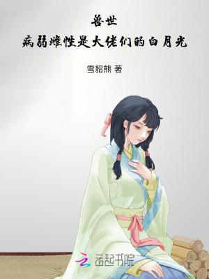 兽世病弱雌性是大佬们的白月光