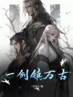 一剑镇山河 什么意思