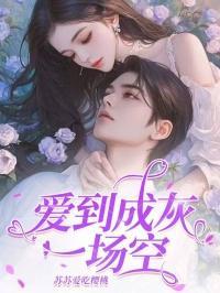 爱到成伤是什么意思