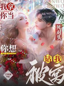 我拿你当情敌你却想睡我免费阅读