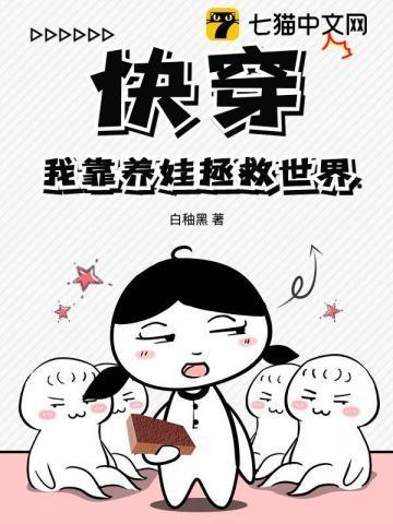 快穿我靠养娃拯救世界