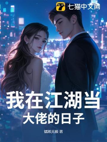 我在江湖当大侠笔趣阁无弹窗