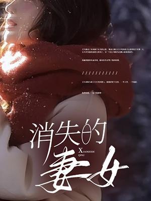 消失的妻女(恐怖)