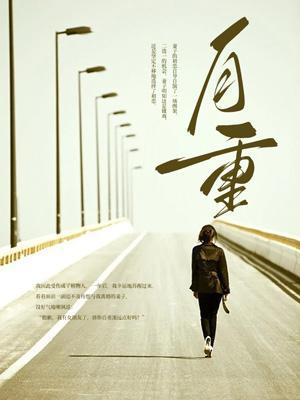 自重自警自省自励慎微慎独慎言慎行