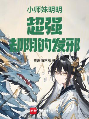 小师妹明明实力超强却过分