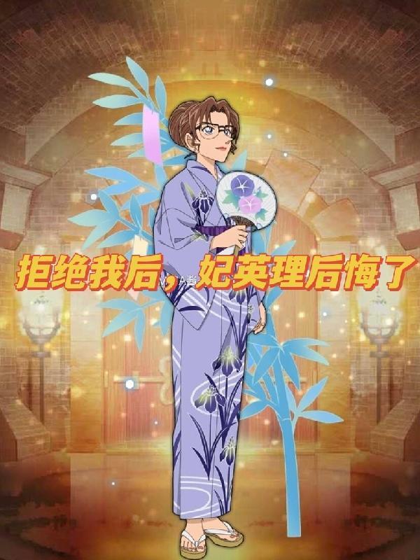 拒绝我后妃英理后悔了 等几张回中国