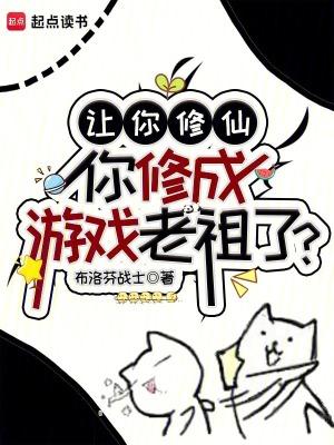 你修成游戏老祖了在线阅读