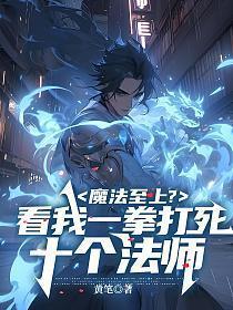 一拳打死大宗师