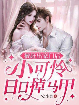 小可怜日日掉马甲TXT