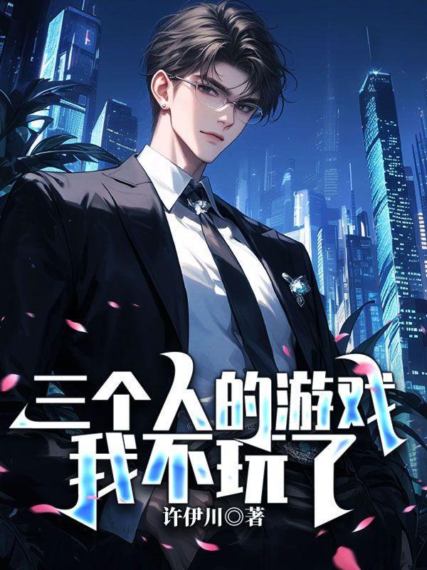 三个人完的小游戏
