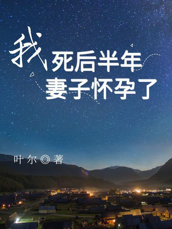 丈夫死后妻子怀孕