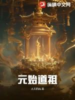 元始道经