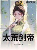 太荒剑帝秦风