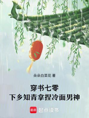 穿越七零乡下当知青