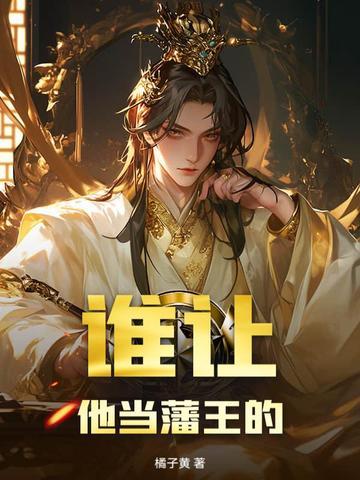 谁让他是皇上