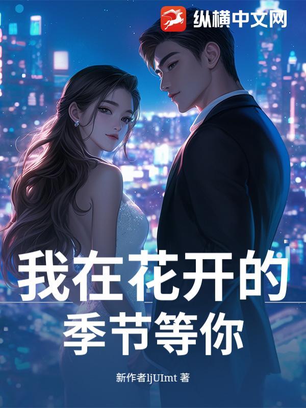 我在花开的季节等你是什么歌
