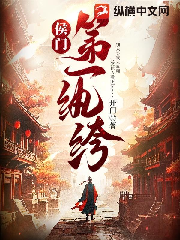 侯门嫡女之第一夫人