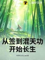 从签到开始天下无敌笔趣阁
