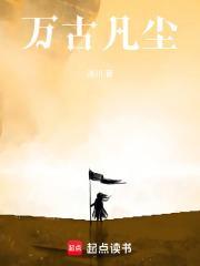 万古凡尘比喻男人还是女人