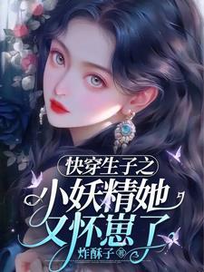 小妖精快穿好看吗