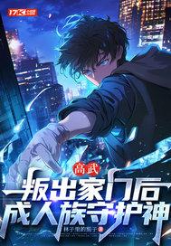 高武叛出家门后