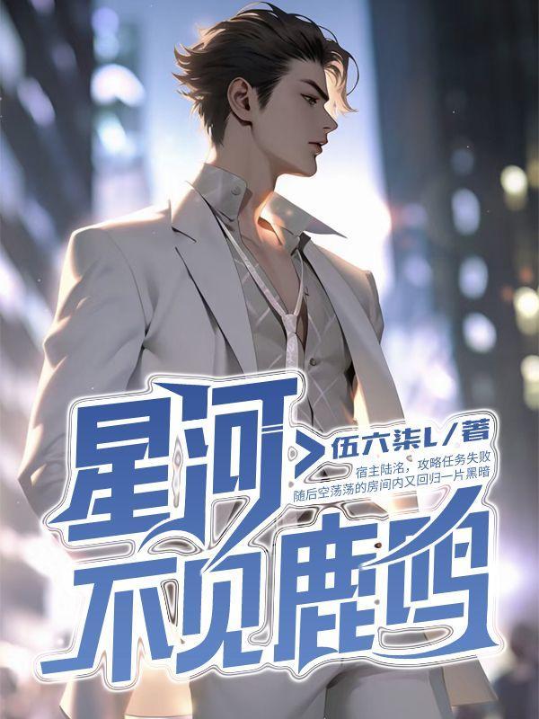 星河不见鹿鸣全集