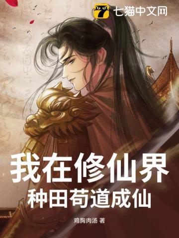 我在修仙界里种田