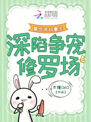 兽世生崽亲亲兽夫甜甜宠免费阅读答案