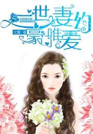 豪门世婚免费阅读