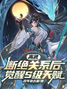高武断绝关系后觉醒s级天赋免费阅读