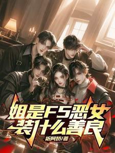 姐姐是个坏女孩