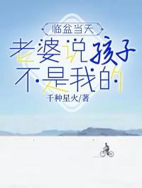 对老婆说孩子不是自己的