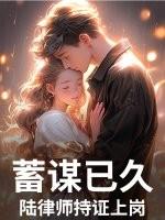 蓄谋已久陆律师持证上岗是真的吗