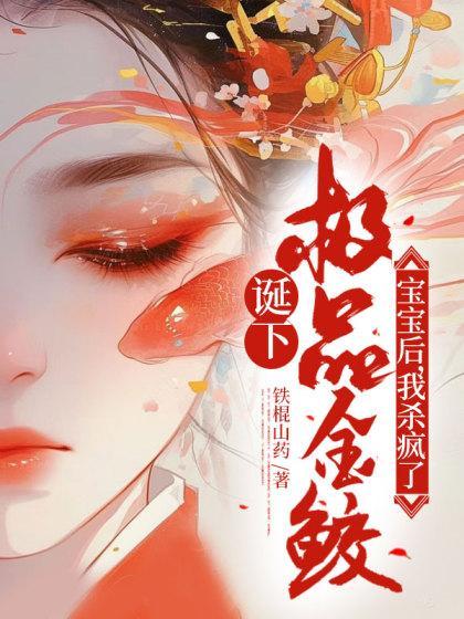 诞下极品金鲛宝宝后我杀疯了 百度