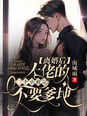 离婚后大佬后悔了