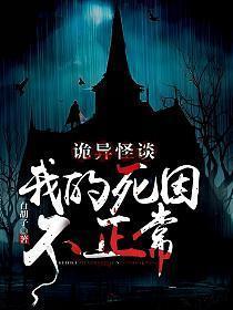 诡异怪谈我的死因不正常免费阅读