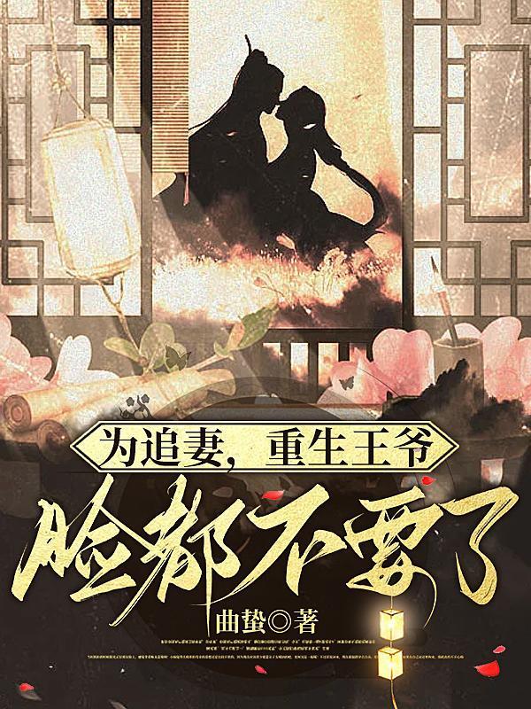 王爷追妻不脸全文免费