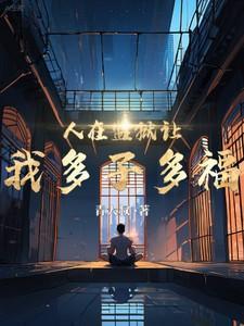 人在监狱为了出狱研发