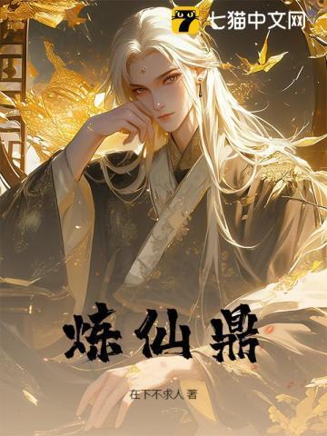 炼仙鼎全本免费阅读