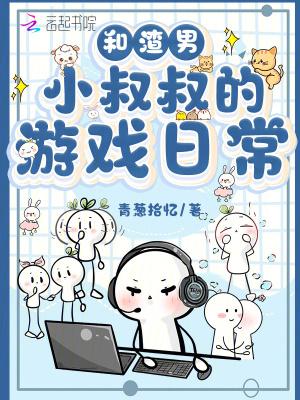 和渣攻的叔叔结婚了