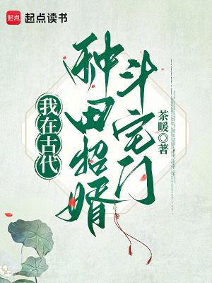 我在古代种田养夫