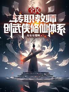 全民转职教师创造武侠修仙