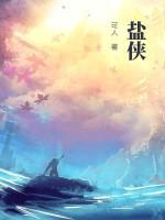 盐侠作者可人真名叫什么