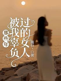 那些年被我辜负过的女人笔趣阁