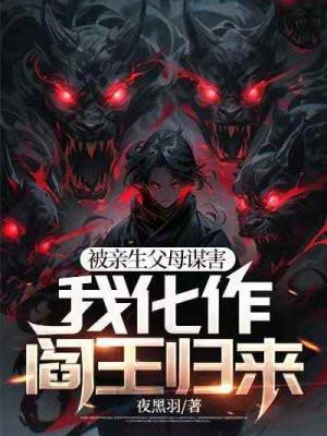 我化作阎王归来林麻子