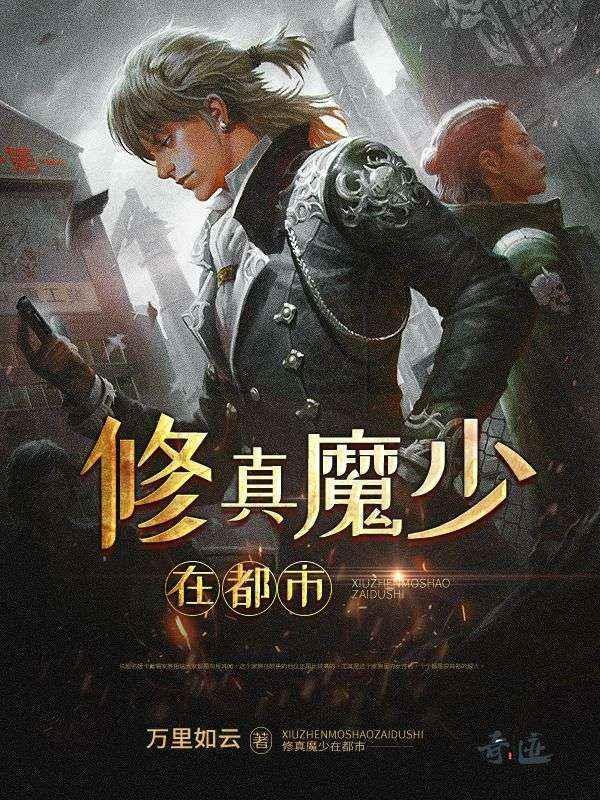 修真魔少在都市叶辰