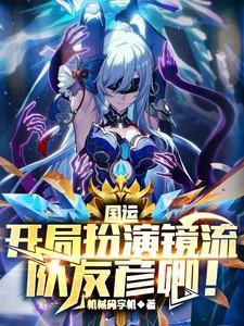 国运开局扮演镜流队友彦卿 机械码字机