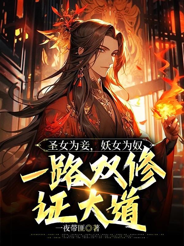 圣女为妾妖女为奴一路双修证大道TXT