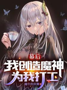 幕后创造怪兽的我