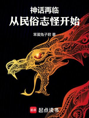 神话再临!从民俗志怪开始百度百科